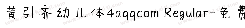 黄引齐幼儿体4aqqcom Regular字体转换